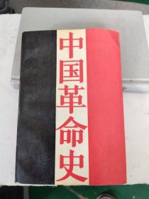 中国革命史