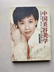 中国美容美学