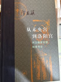 从未央宫到洛阳宫：两汉魏晋宫禁制度考论