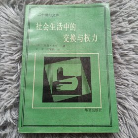 社会生活中的交换与权利