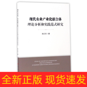 现代农业产业化联合体理论分析和实践范式研究