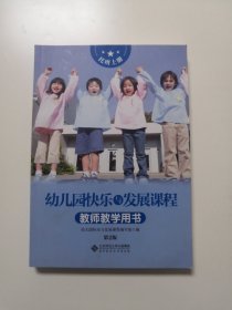 幼儿园快乐与发展课程教师教学用书 托班上册 第2版