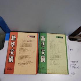 新华文摘 期刊杂志 1982:4.5.11，1984:1-12，1985:8，1987:1-5.8.10-12，1988:10.11，198*:2.3，1990.6.8、1992:1.4.5.6，1994:1-12，1995:8，1999.12、2000.8、2004.9、2007:5-11，2008:12.13，2015.1-3.16-18，2016:15.23，具体见详情描述 共81期合售