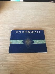 英文书写技法入门