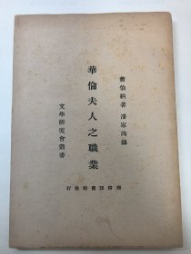 萧伯纳名著 潘家洵译《华伦夫人之职业》 惜缺版权页