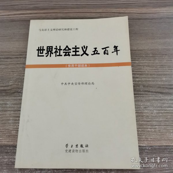 世界社会主义五百年（党员干部读本）