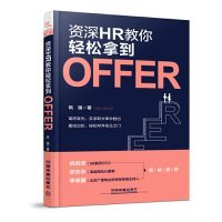 资深HR教你轻松拿到Offer