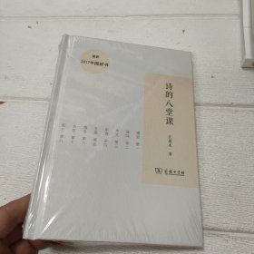 诗的八堂课【未开封】