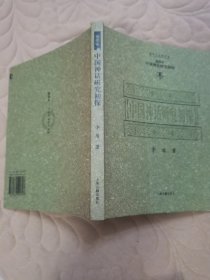 中国神话研究初探