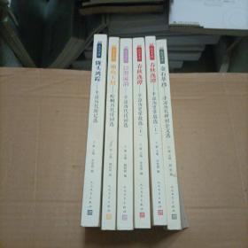 人文平凉丛书：春秋逸谭——平凉历史掌故选（上、下）、陇头鸿踪——平凉历代游记选、金石萃珍——平凉历代碑刻金文选、泾渭流韵——平凉历代诗词选、仙山玉屑——崆峒历代诗词选（全6册）