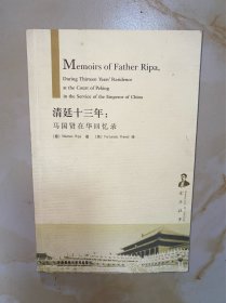 清廷十三年:马国贤在华回忆录(京华往事)——西方人记述的老北京故事，不可多得的珍贵史料 英文 没有写划