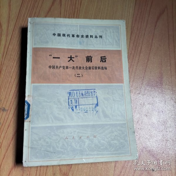 中国现代革命史资料丛刊“一大”前后中国共产党第一次代表大会前后资料选编（二）