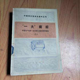 中国现代革命史资料丛刊“一大”前后中国共产党第一次代表大会前后资料选编（二）