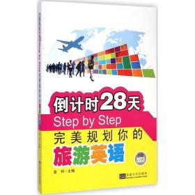 倒计时28天Step by Step完美规划你的旅游英语