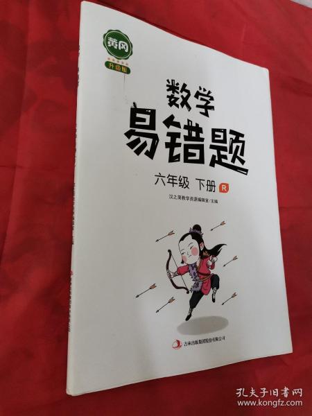 汉之简/黄冈小学数学易错题六年级下册同步练习册思维训练应用题专项练习人教版口算题卡天天练