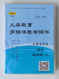 义务教育多媒体教学课件（江苏教育版）科学  五年级 上册（DVD·双碟装）