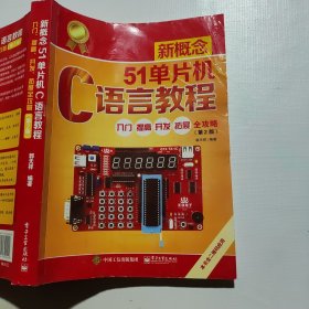 新概念51单片机C语言教程——入门、提高、开发、拓展全攻略（第2版）