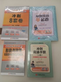 1、肖秀荣2024考研政治冲刺8套卷——【11月模拟刷题背诵】可搭肖秀荣4套卷冲刺背送手册 肖秀荣1000题

2、2024考研政治冲刺预测4套卷  腿姐 陆寓丰

3、肖秀荣2024考研政治形势与政策以及当代世界经济与政治——【时政考点】可搭肖四肖八肖秀荣背诵手册

4、2024考研政治冲刺背诵手册  腿姐陆寓丰