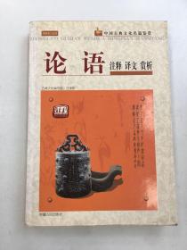 中国古典文化名篇鉴赏：论语