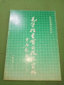 毛笔楷书实用技法字帖/田英章系列书法字贴