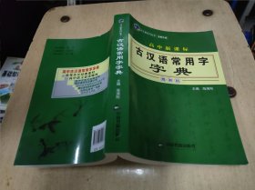 高中新课标古汉语常用字字典 大32开 24.3.19