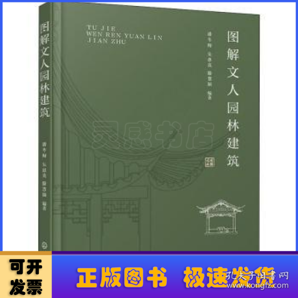 图解文人园林建筑