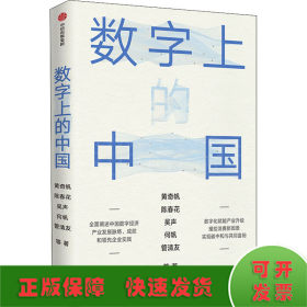 数字上的中国：黄奇帆、陈春花、吴声、何帆、管清友新作