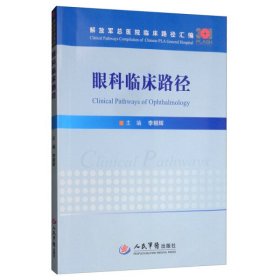 眼科临床路径/解放军总医院临床路径汇编