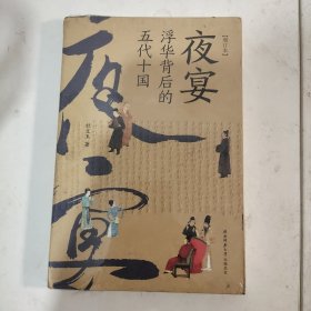夜宴——浮华背后的五代十国