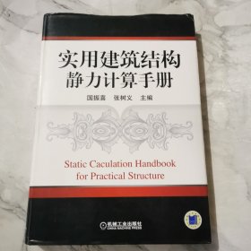 实用建筑结构静力计算手册c486