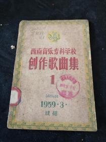 西南音乐专科学校创作歌曲集(1)1959年 G