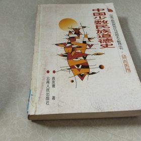 中国少数民族道德史