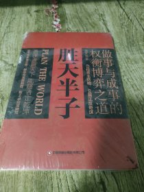 胜天半子 人定胜天 做事与成事的权衡博弈之道 谋士以身入局,举棋胜天半子