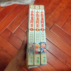 合集漫画系列珍藏版:小恐龙阿贡(全3册)