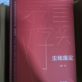 尘埃落定 阿来签名版（茅盾文学获奖作品全集 精装典藏版）