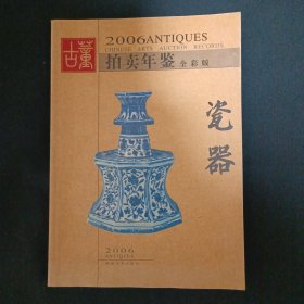 2006古董拍卖年鉴：瓷器