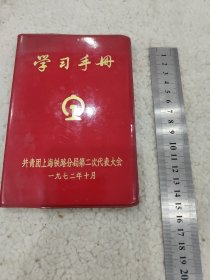 1972年共青团上海铁路分局第二次代表大会学习手册，老日记本未使用