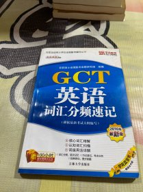 GCT英语词汇分频速记