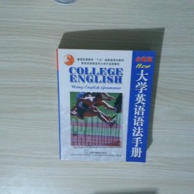 大学英语语法手册全新版