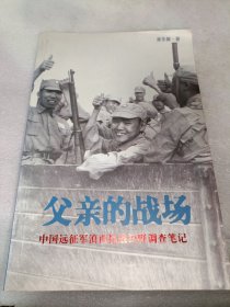 父亲的战场：中国远征军滇西抗战田野调查笔记