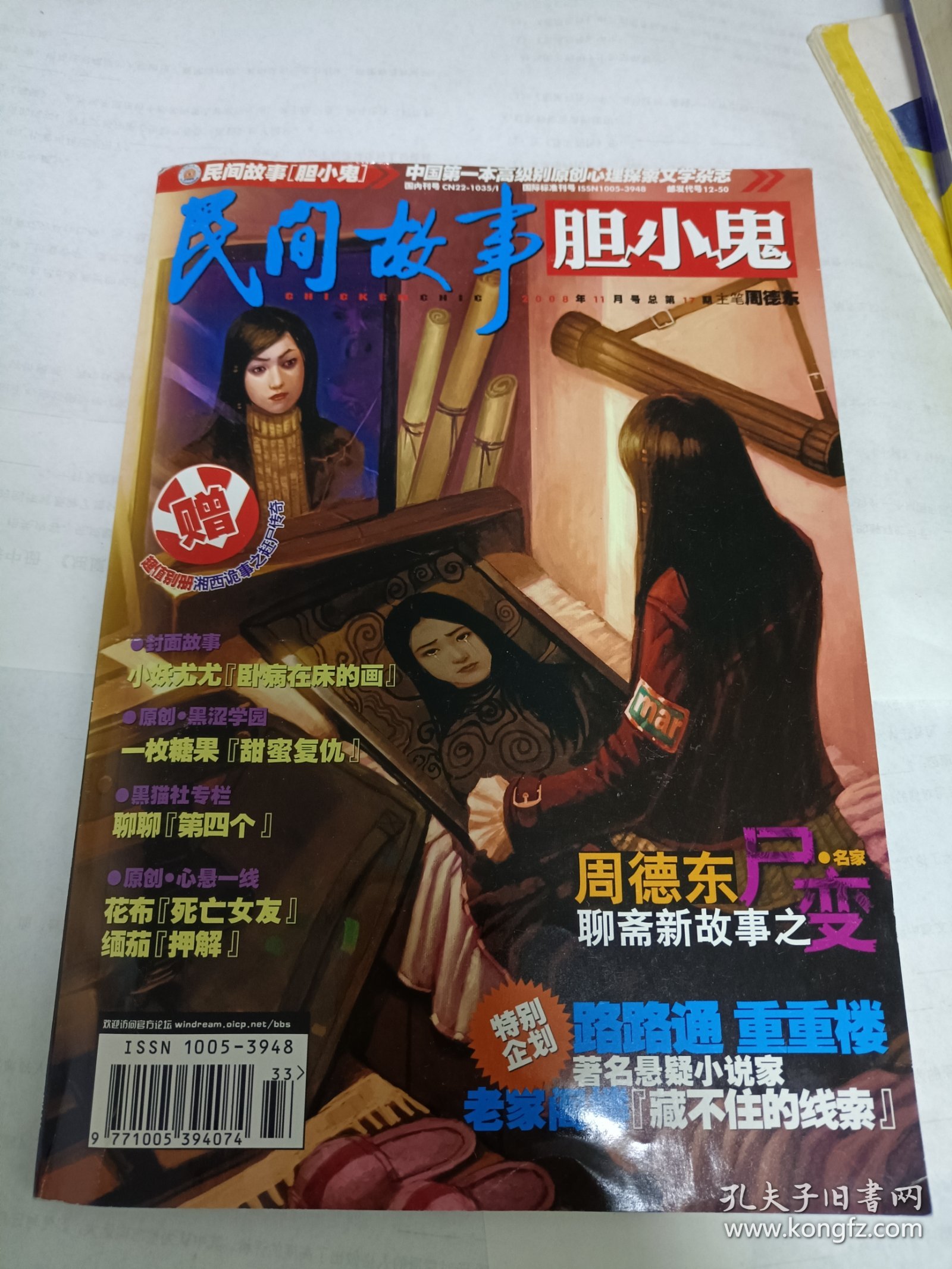 点击查看原图 民间故事 胆小鬼 包邮挂刷