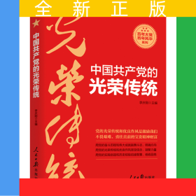 中國共產(chǎn)黨的光榮傳統(tǒng)