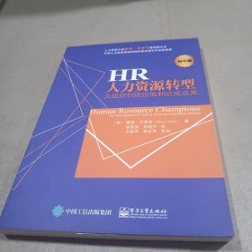 人力资源转型――――为组织创造价值和达成成果(钻石版)