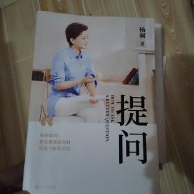 提问【薇娅推荐】（杨澜30年提问生涯心血之作，从25个环节，层层递进，有效提问，将显著提升你的沟通力和学习力！）