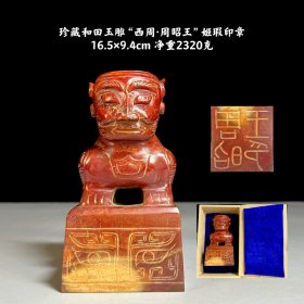和田玉雕“西周·周昭王”姬瑕印章