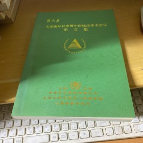 第六届天津国际针灸暨中医临床学术大会论文集