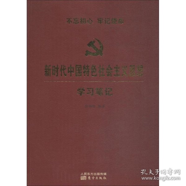 保正版！新时代中国特色社会主义思想学习笔记9787520705004东方出版社张福俭