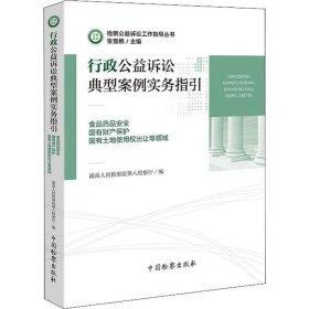 行政公益诉讼典型案例实务指引