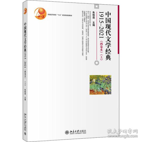 中国现代文学经典1915—2021（两卷本）（上）