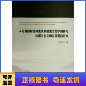 人与自然和谐共生关系的生态哲学阐释与中国生态文明发展道路研究